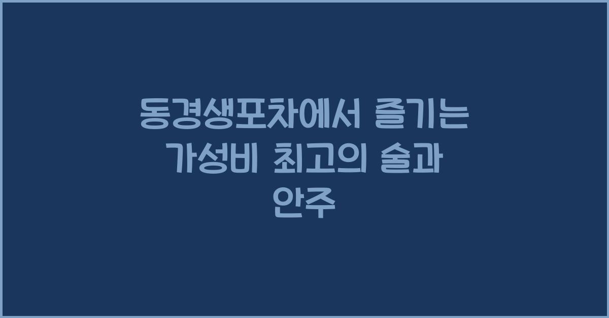 동경생포차