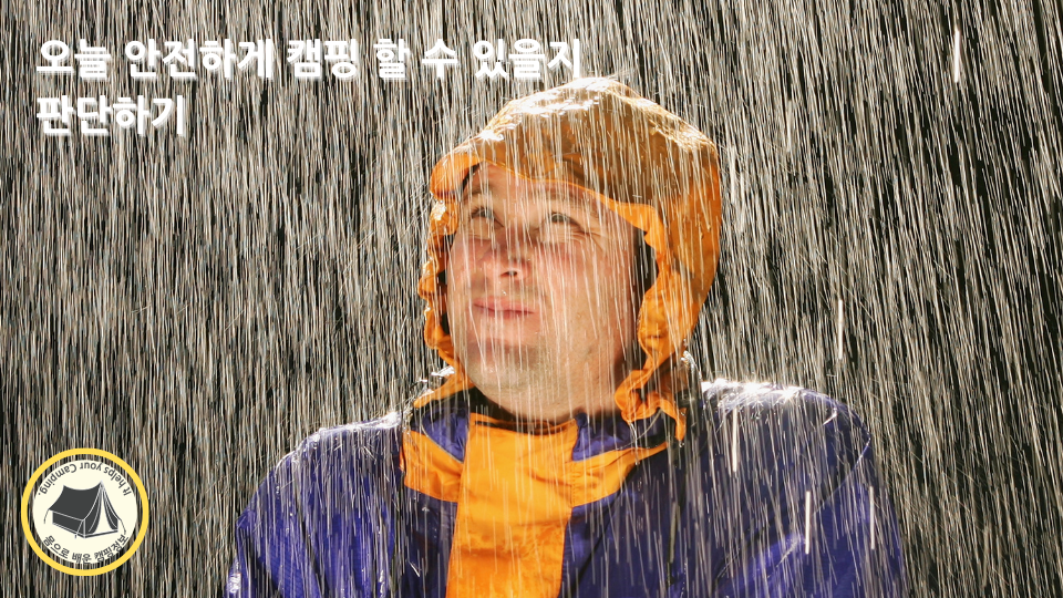 오늘 안전하게 캠핑 할 수 있을까? 오늘 안전하게 캠핑 할 수 있을까?