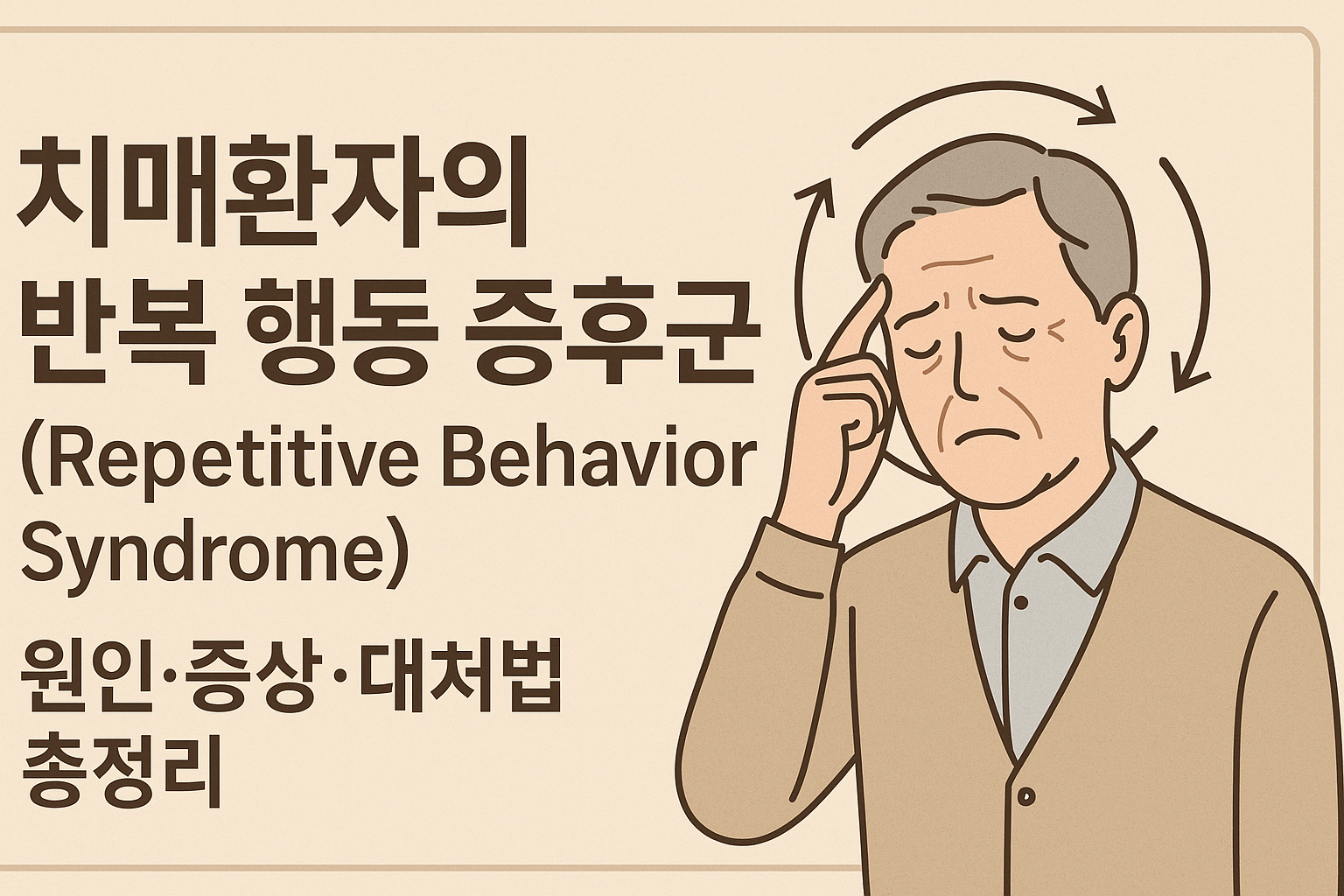 치매환자의 반복행동 증후군