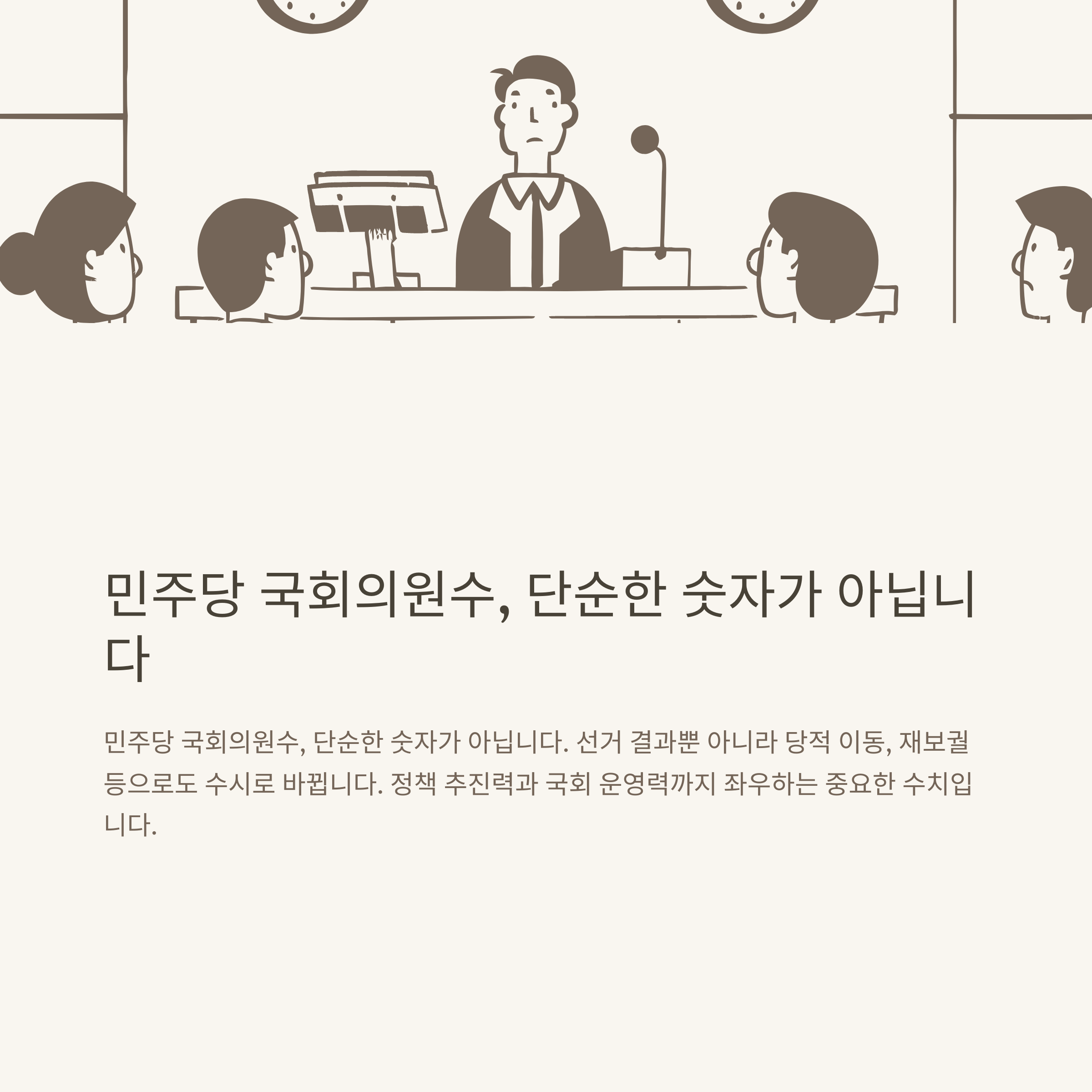 민주당 국회의원수, 더불어민주당 의석수 공식 현황 및 변동 정리