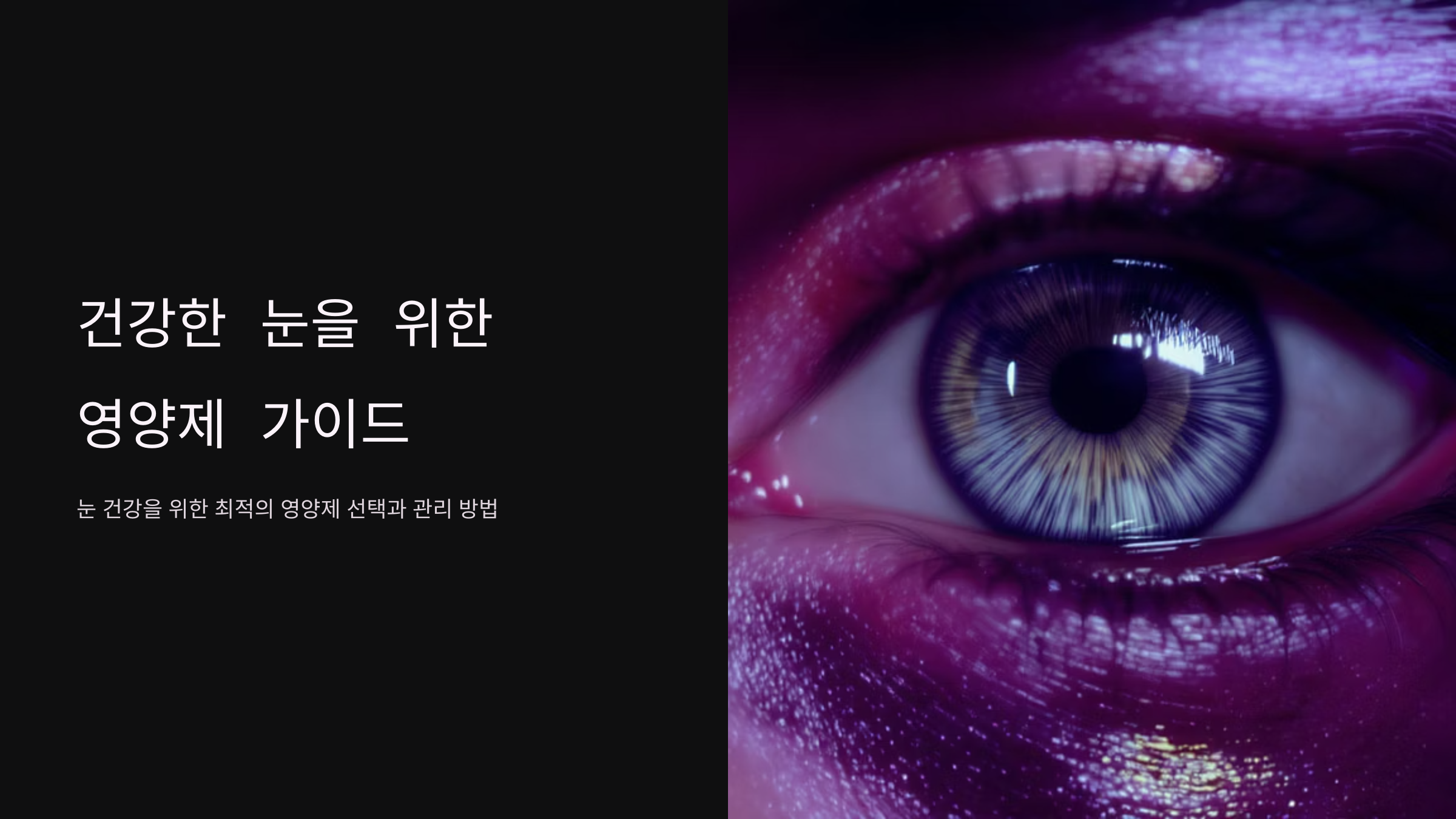 눈영양제 선택법과 효과적인 섭취 가이드