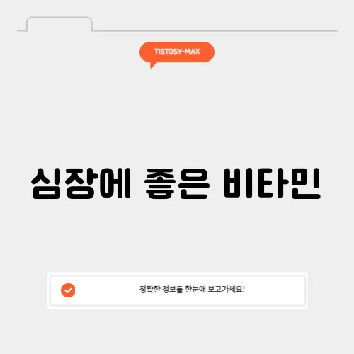 심장에 좋은 비타민