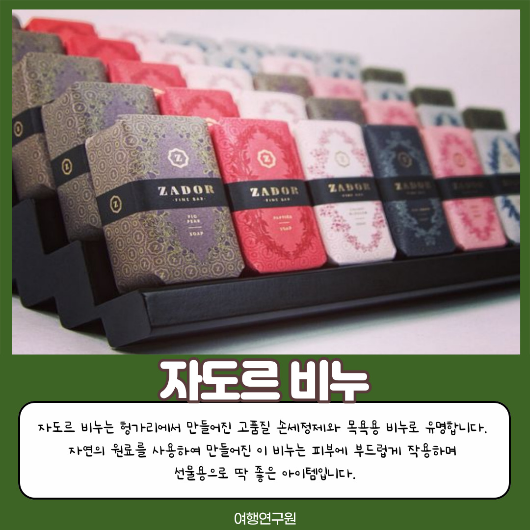 자도르 비누