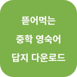 뜯어먹는 중학 영숙어 1000 2025 답지 섬네일