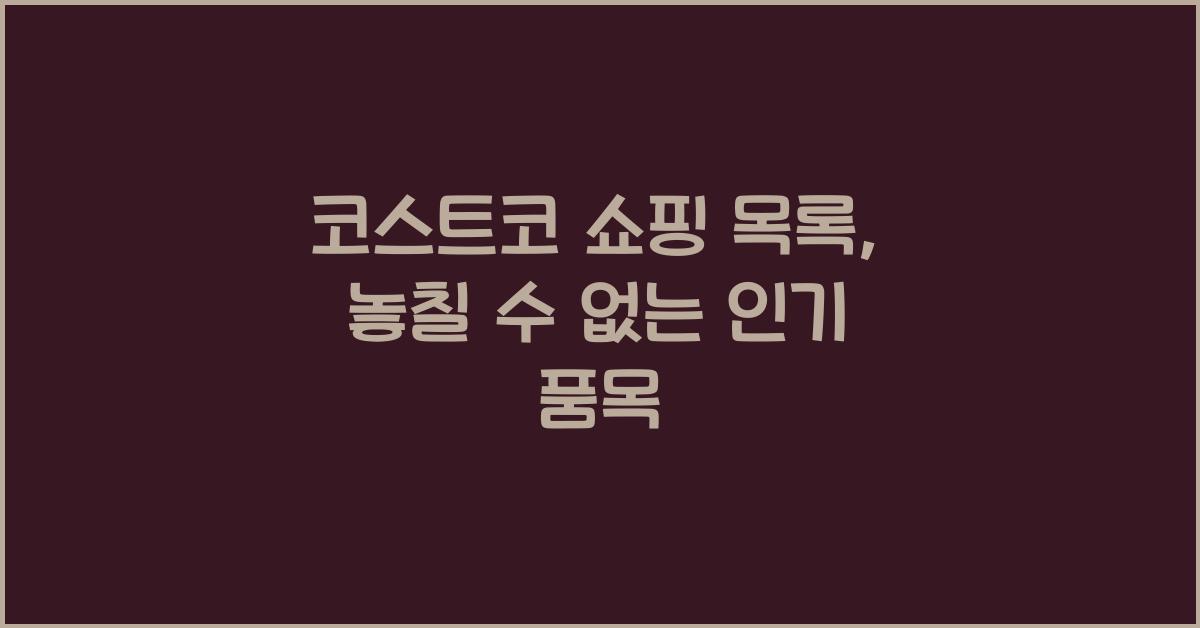 코스트코 쇼핑 목록