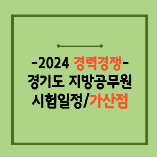 2024-경기도-지방공무원-경력경쟁