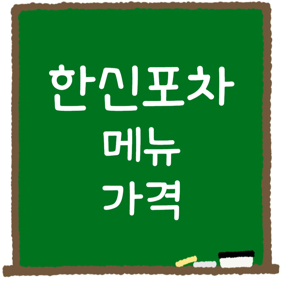 한신포차 메뉴 가격