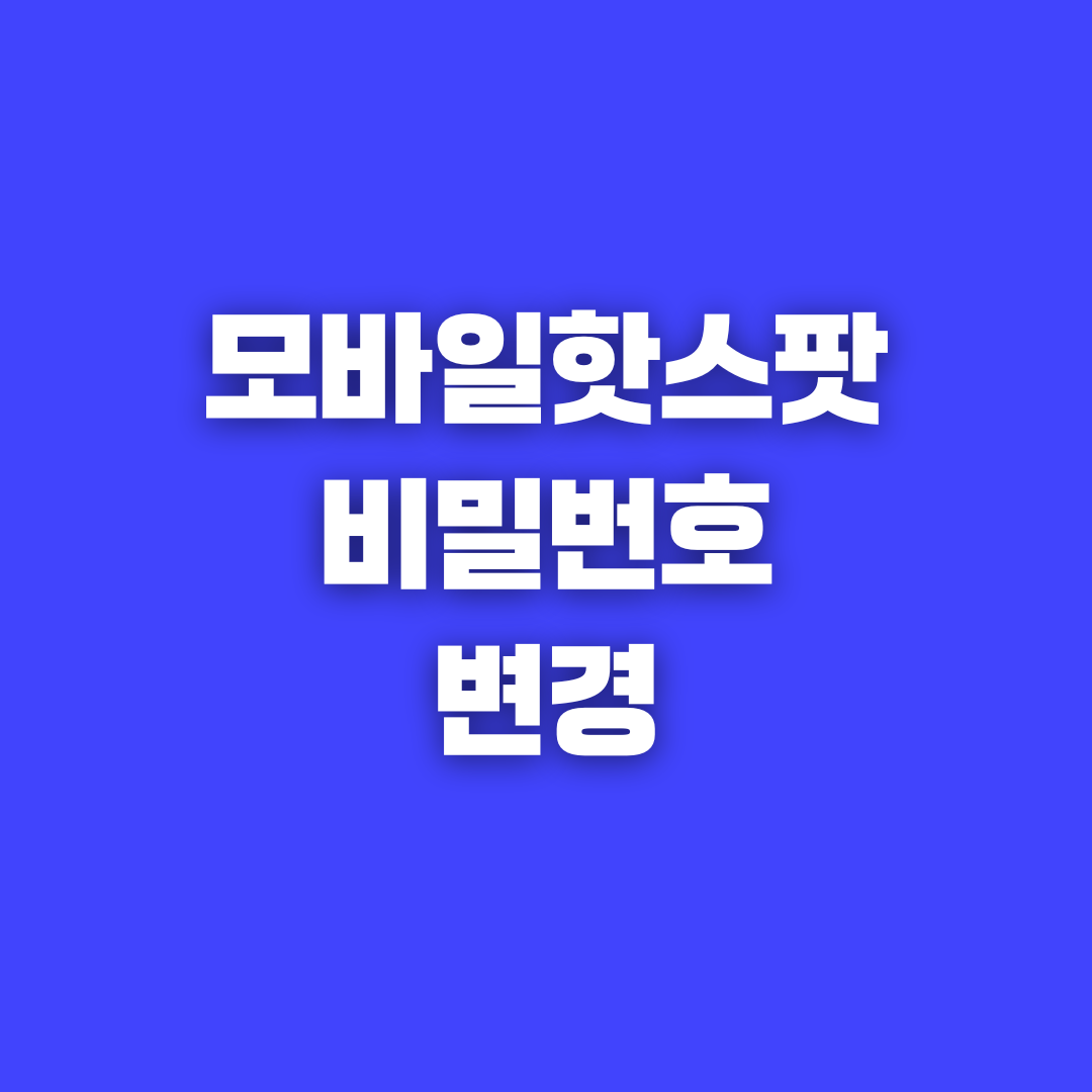 모바일 핫스팟 비밀번호 변경 및 노트북과 연결하는 방법