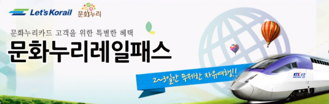 문화누리레일패스