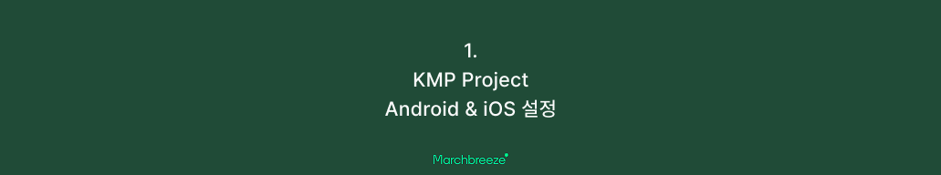 [KMP] 1. Kotlin Multiplatform Android & iOS (+SKIE) 공유 프로젝트 설정하기 포스트 썸네일