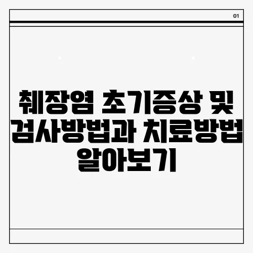 췌장염 초기증상 및 검사방법과 치료방법 알아보기