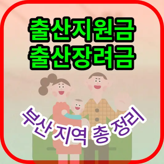 출산지원금-출산장려금-지급-하는-부산-지역-총-정리-안내-썸네일