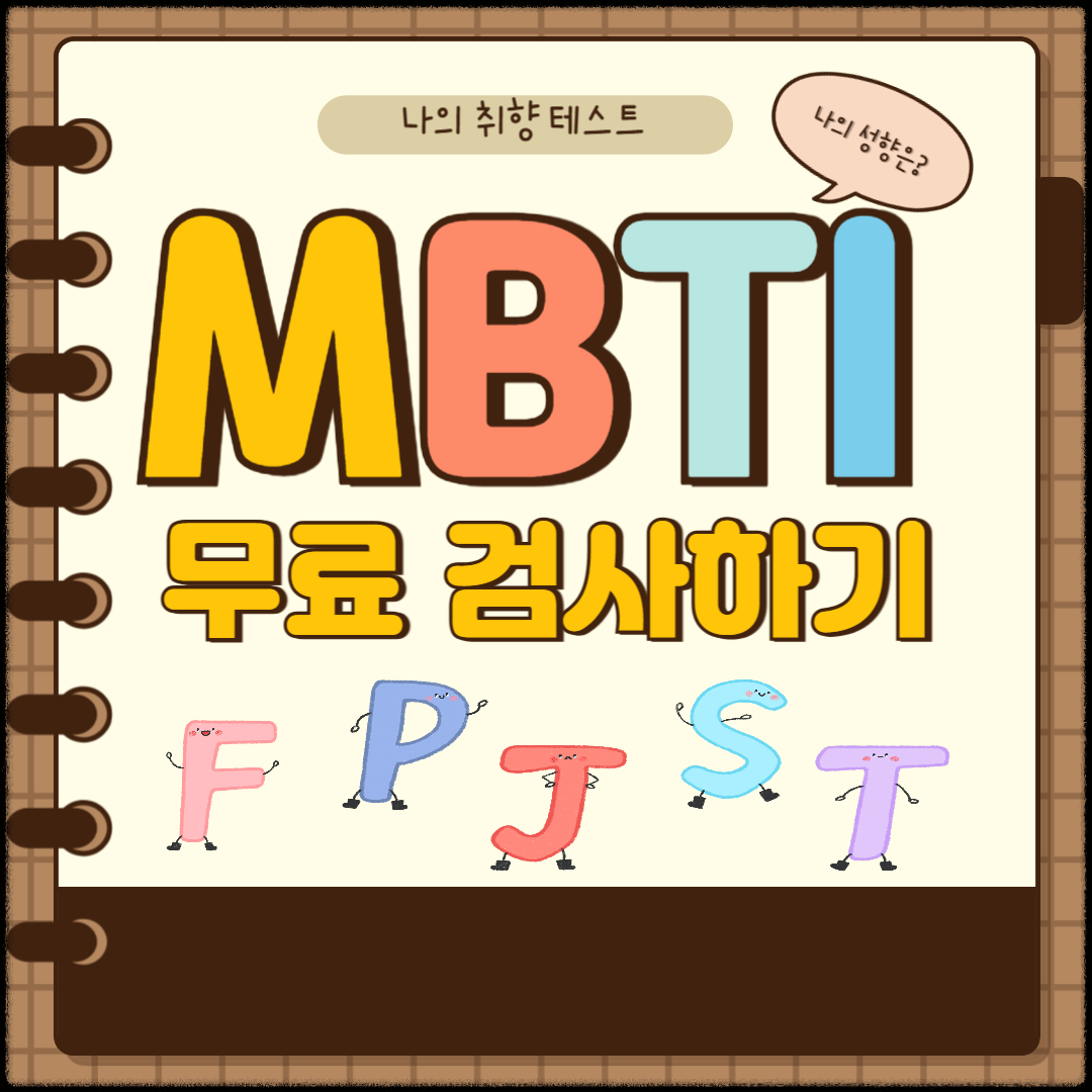 MBTI 무료 검사하기 이미지