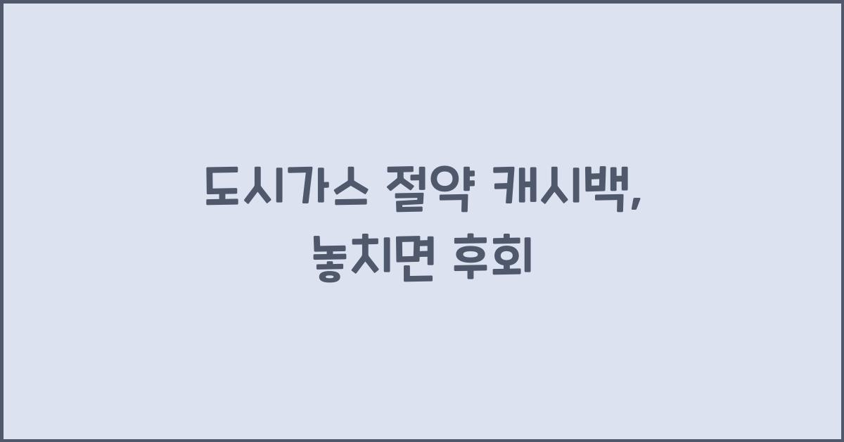 도시가스 절약 캐시백