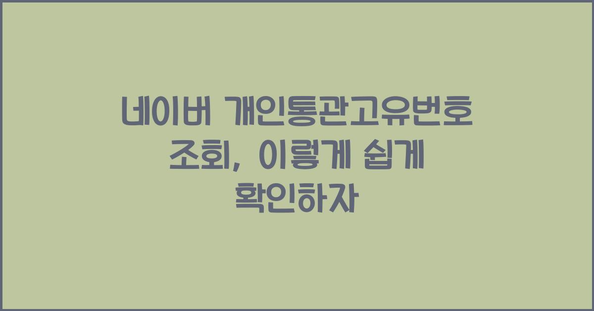 네이버 개인통관고유번호 조회