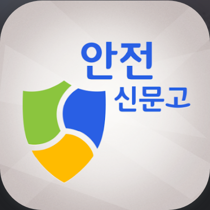 안전신문고 앱, 생활 불편 신고, 위치 기반 서비스, 사진 동영상 첨부, 익명 신고, 안전신문고 앱으로 생활 불편 신고, 위치 기반 서비스와 익명 신고 기능까지