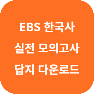 EBS FINAL 실전 모의고사 한국사영역 답지 섬네일