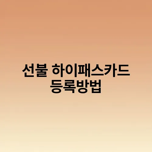 선불 하이패스카드 등록방법