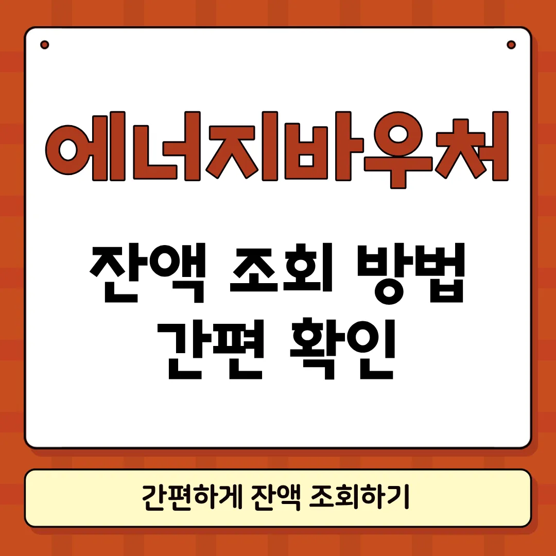 에너지 바우처 잔액조회