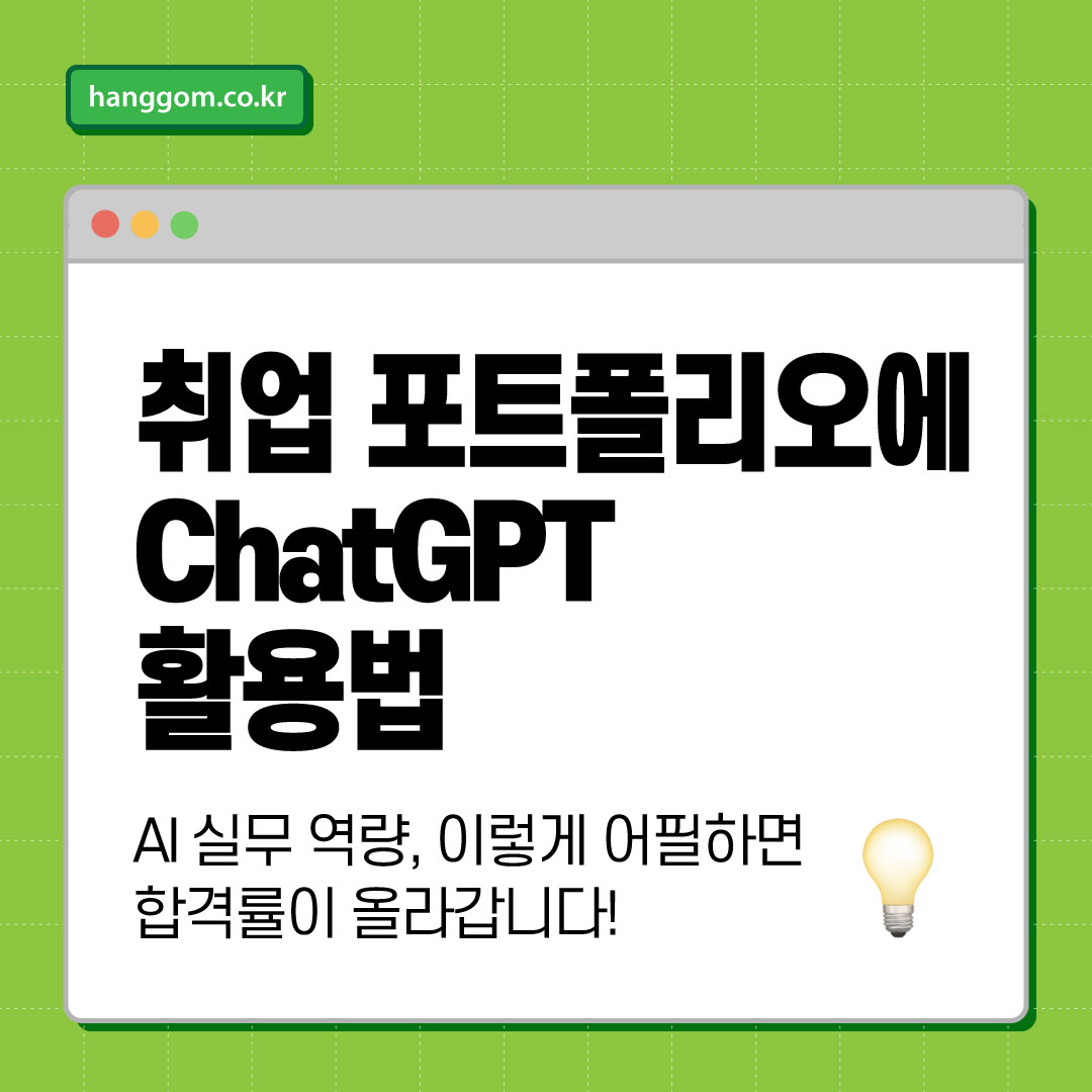 취업 포트폴리오에 ChatGPT 활용법 💡AI 실무 역량, 이렇게 어필하면 합격률이 올라갑니다!