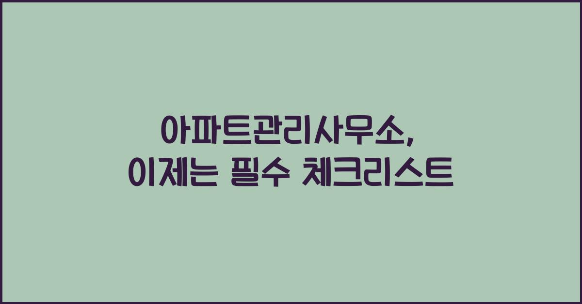 ์ํํธ๊ด๋ฆฌ์ฌ๋ฌด์