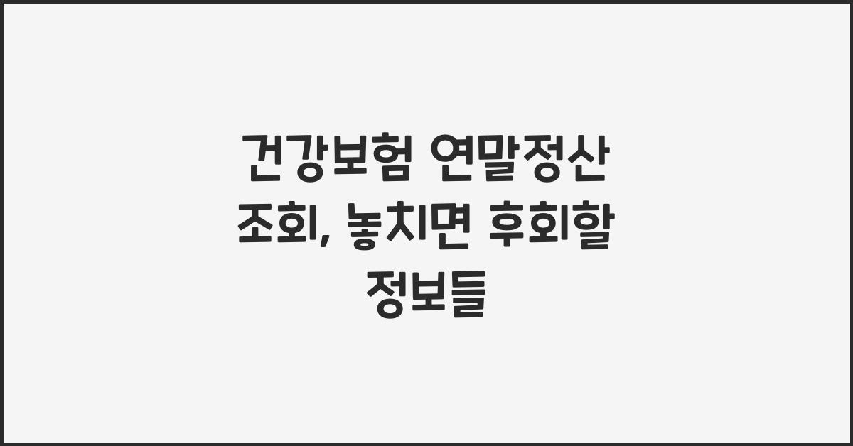 건강보험 연말정산 조회