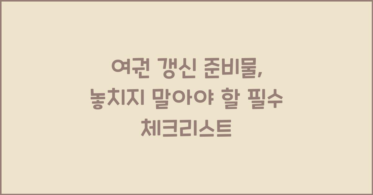 여권 갱신 준비물