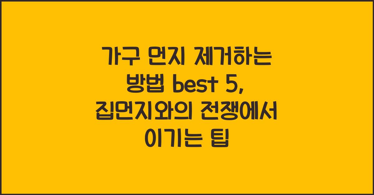 가구 먼지 제거하는 방법 best 5