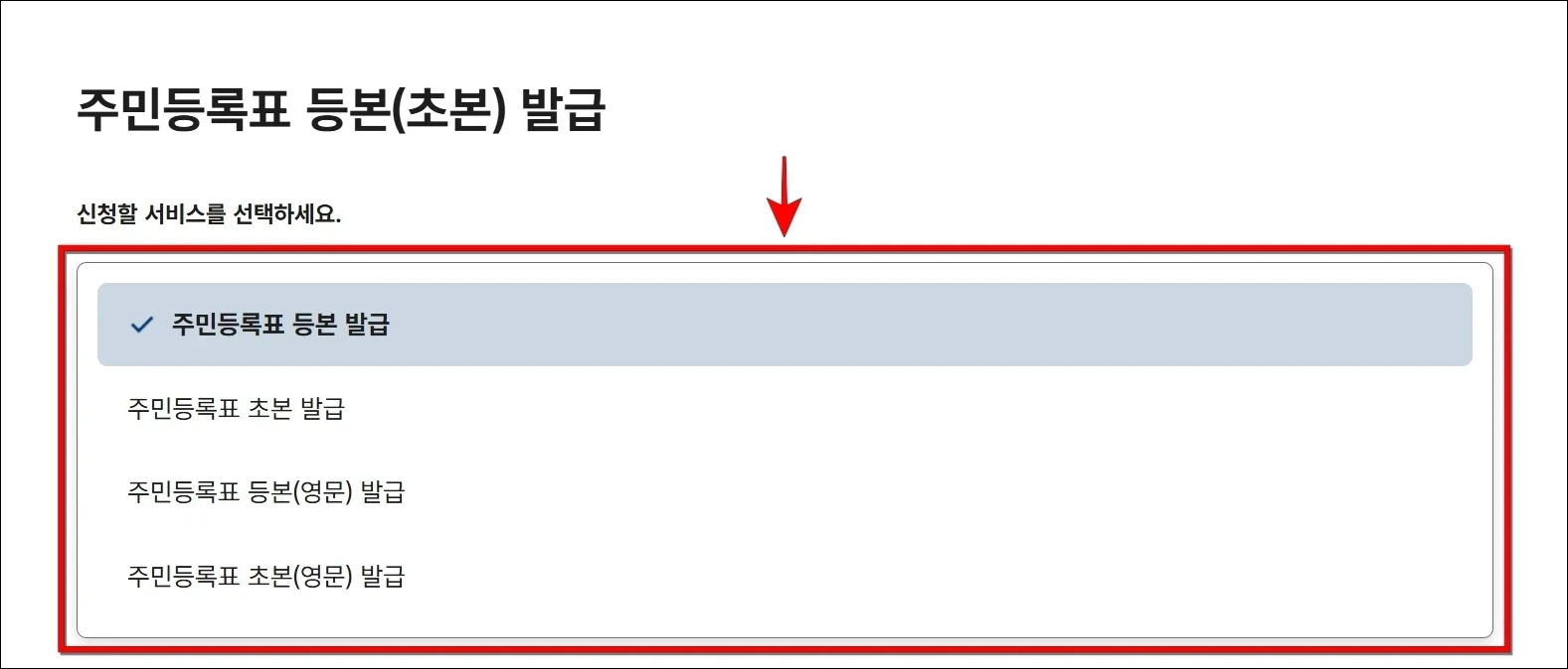 주민등록표 등본 발급, 주민등록표 초본 발급 등 신청할 서비스를 선택