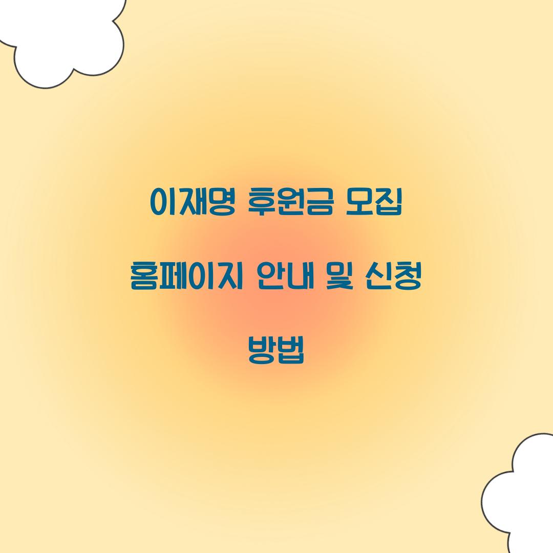이재명 후원금 모집 홈페이지