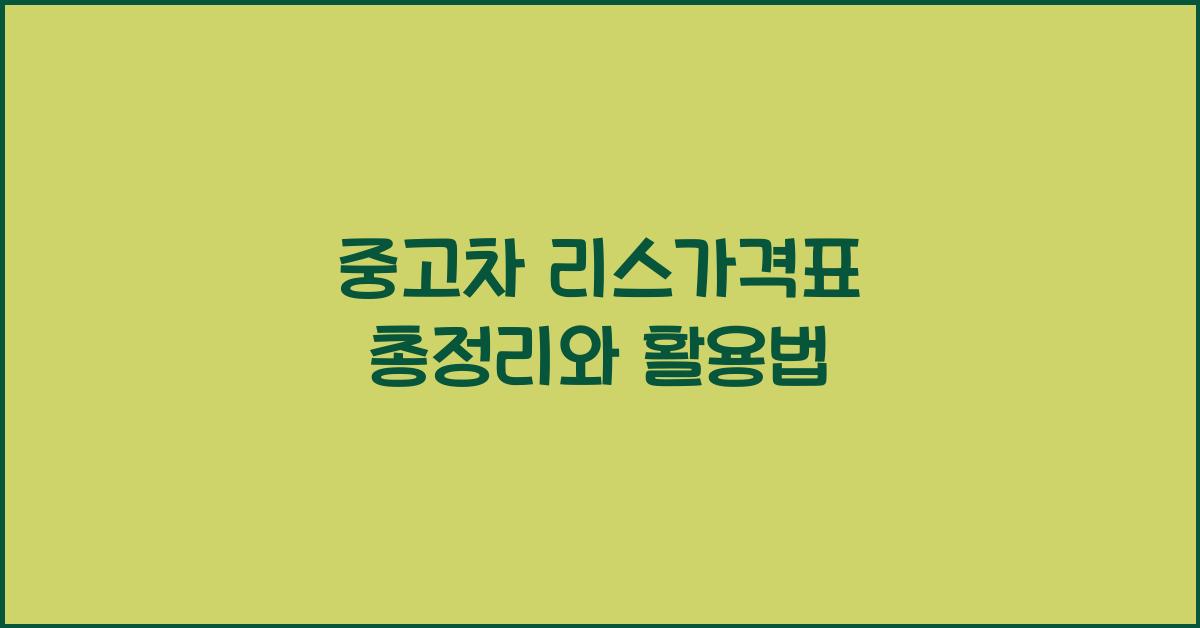 중고차 리스가격표