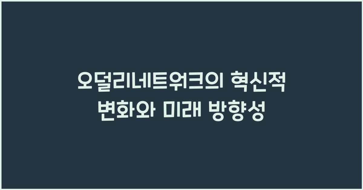 오덜리네트워크