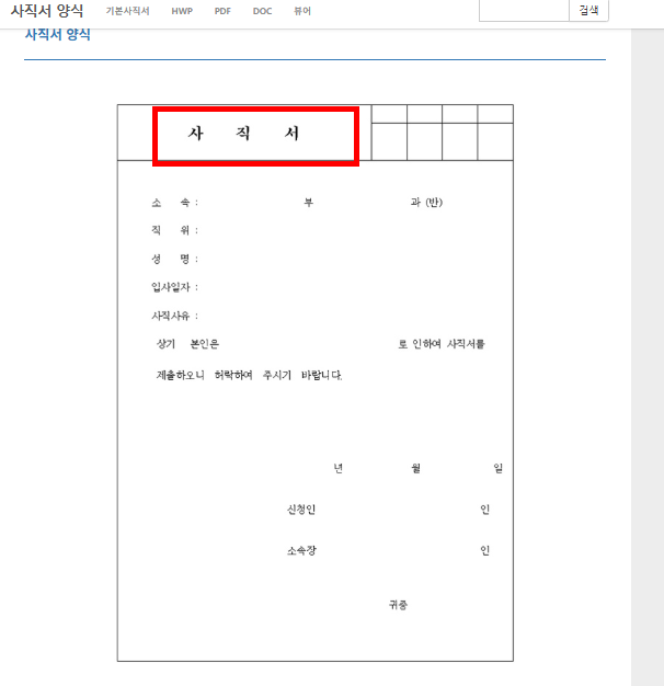사직서 양식 무료다운 사이트