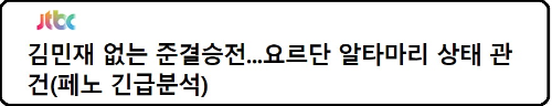 알트태그-JTBC 요르단전 경기 예측 바로가기