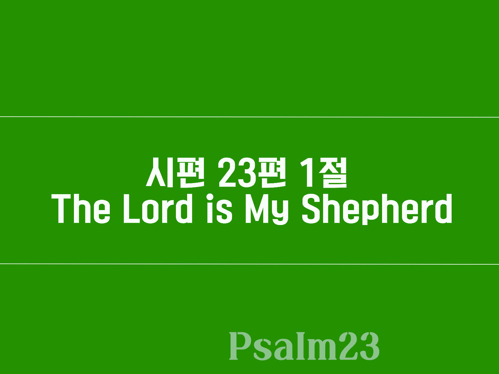 시편 23편 1절&#44; The Lord is My Shepherd
