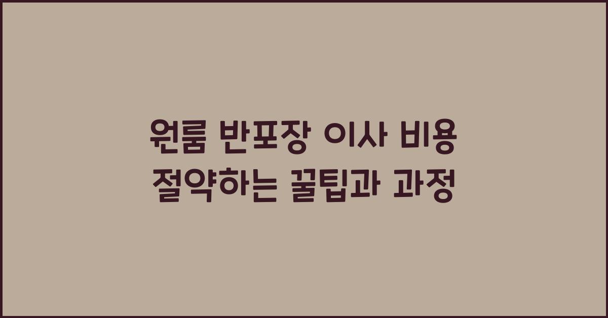 원룸 반포장 이사 비용