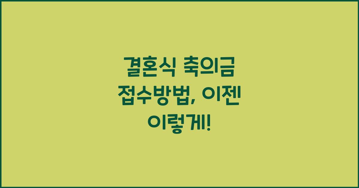 결혼식 축의금 접수방법