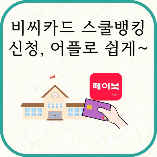 비씨카드 스쿨뱅킹 신청방법(ft.페이북)