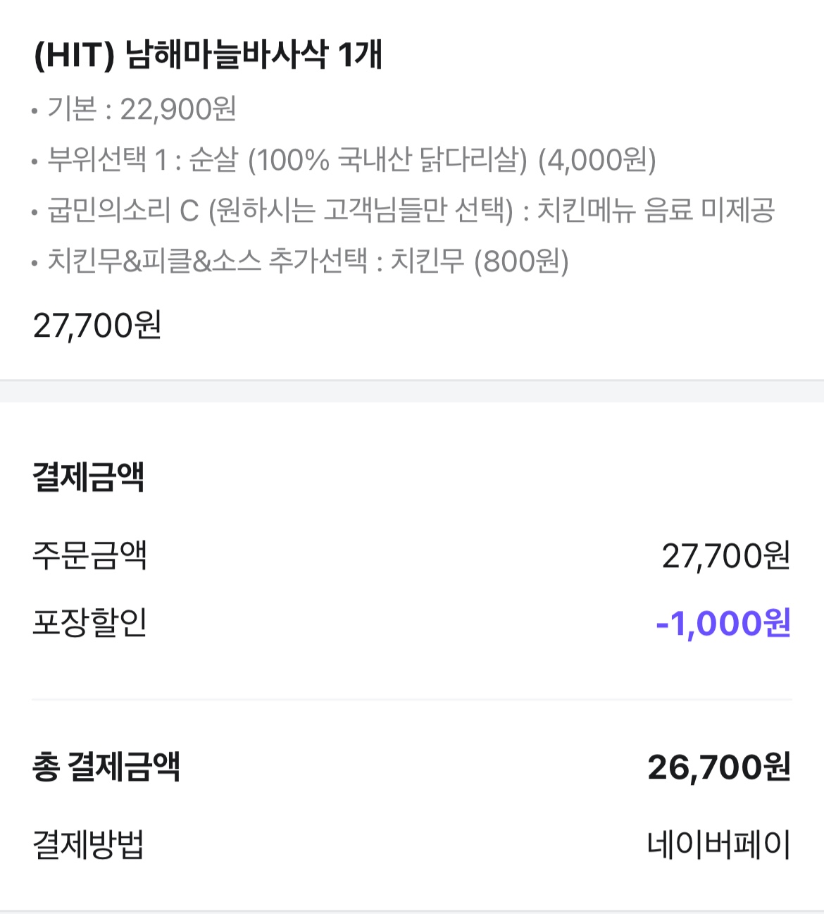 마늘 바사삭 가격