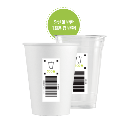 자원순환보증금(1회용컵 보증금제도) 컵바코드