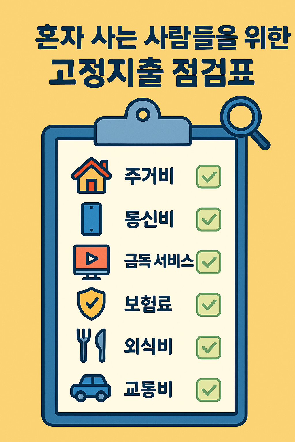 혼자 사는 사람들을 위한 고정지출 점검표 🔍 월급 도둑 막는 1인가구 필수템!