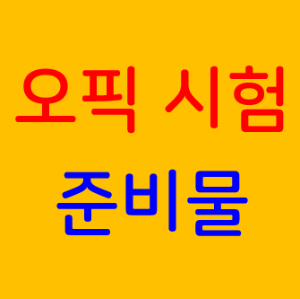 오픽 시험시 준비물