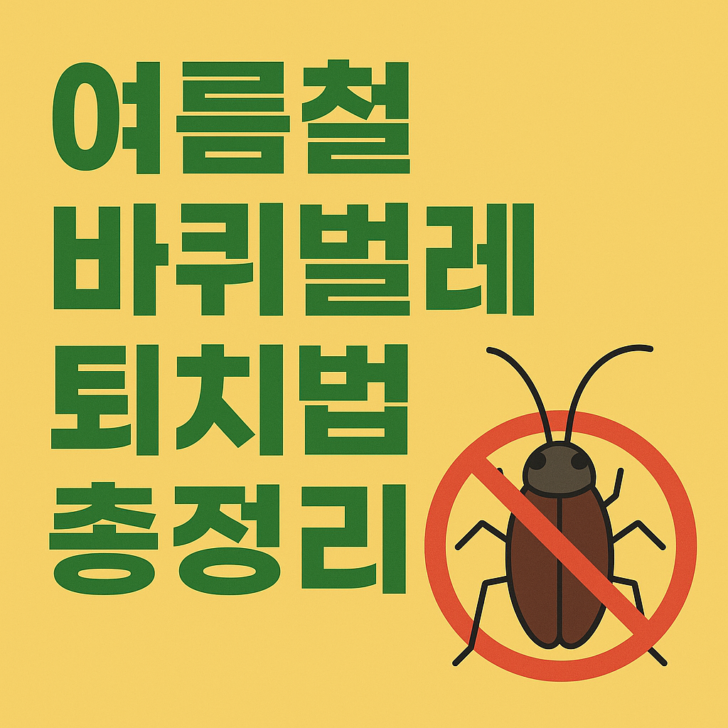 여름철 바퀴벌레 퇴치법 총정리 썸네일 이미지 - 바퀴벌레 금지 아이콘 포함