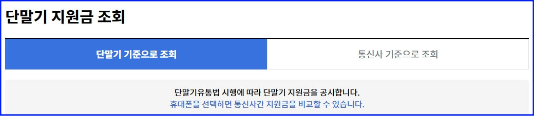 단말기 지원금 조회 화면