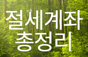 절세계좌 총정리 이미지