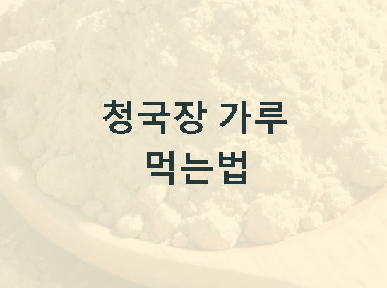 청국장 가루 먹는방법