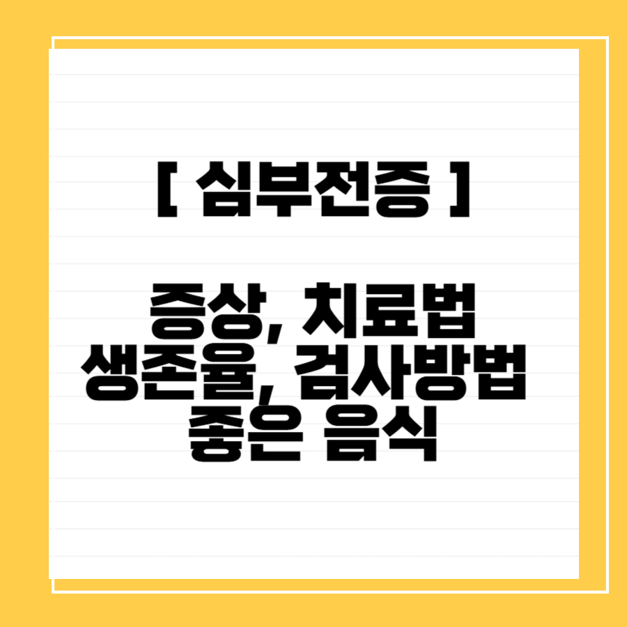 심부전증