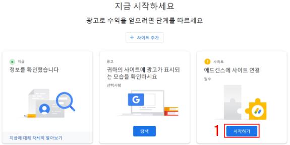 애드센스에-사이트-연결-시작하기