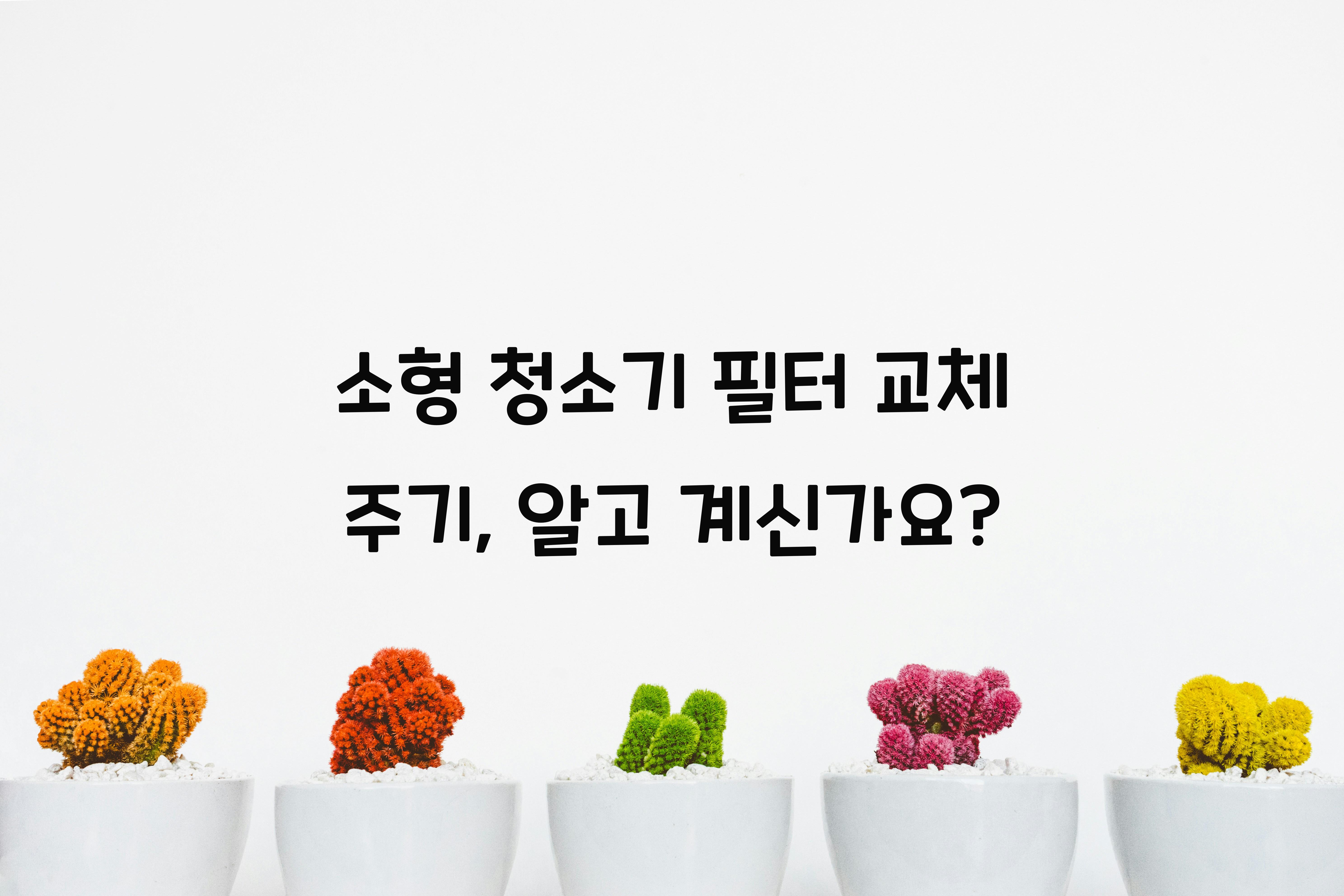 소형 청소기 필터 교체 주기