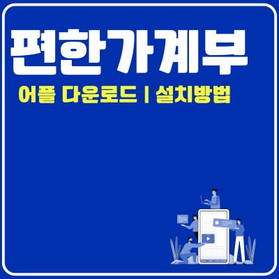 썸네일_편한가계부 어플 설치방법 (PC 버전, 어플 다운로드)